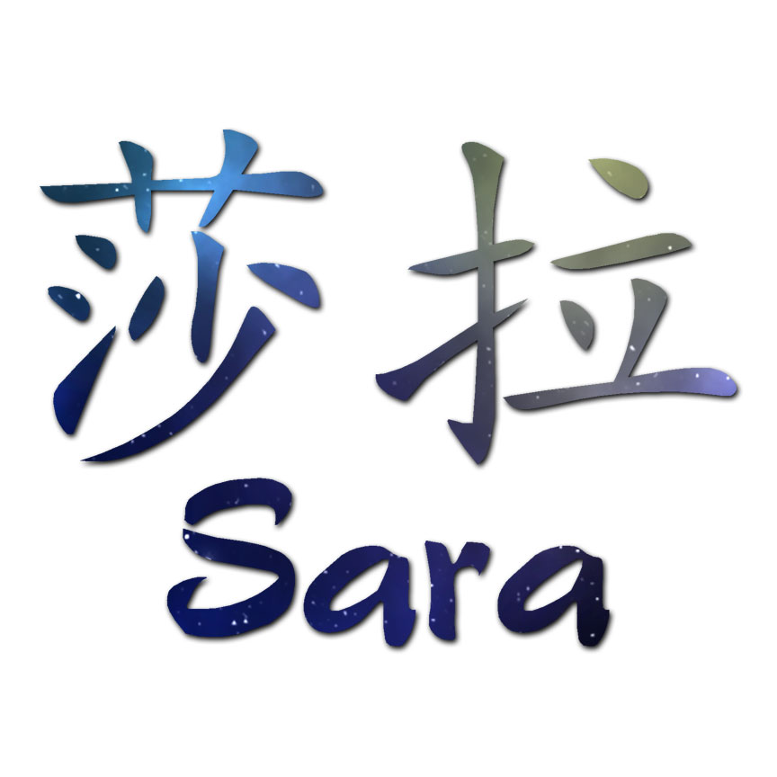 【サイン】サラ　ティア Chinese Symbol Sara Name - Decal Sticker - Multiple Patterns